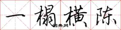 荆霄鹏一榻横陈行书怎么写