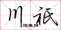 川祇怎么写好看，川祇书法图片