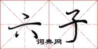 荆霄鹏六子行书怎么写