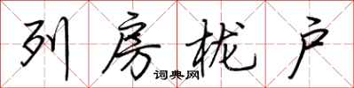 荆霄鹏列房栊户行书怎么写