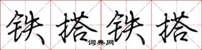 荆霄鹏铁搭铁搭行书怎么写
