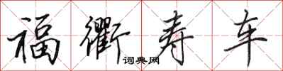 福衢寿车怎么写好看,福衢寿车书法图片