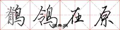 田英章鹡鸰在原行书怎么写