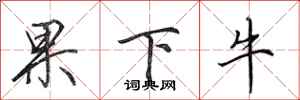 田英章果下牛行书怎么写