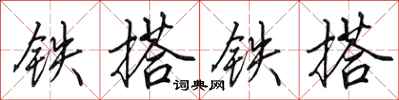 田英章铁搭铁搭行书怎么写