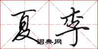 田英章夏李行书怎么写