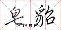 皂貂怎么写好看,皂貂书法图片