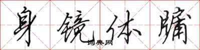 田英章身镜体牖行书怎么写