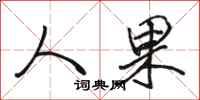 骆恒光人果行书怎么写