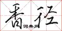 骆恒光香径行书怎么写