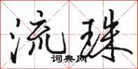 骆恒光流珠行书怎么写