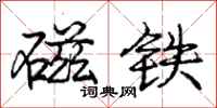 庞中华磁铁行书怎么写