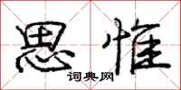 思惟怎么写好看,思惟书法图片