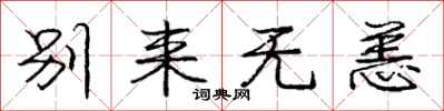 别来无恙怎么写好看,别来无恙书法图片