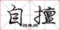 庞中华自擅行书怎么写