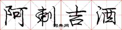 阿剌吉酒怎么写好看，阿剌吉酒书法图片