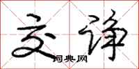 交诤怎么写好看，交诤书法图片