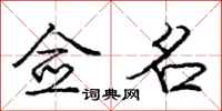 佥名怎么写好看,佥名书法图片