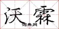 沃霖怎么写好看，沃霖书法图片