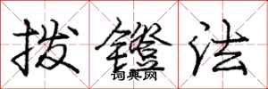 拨镫法怎么写好看,拨镫法书法图片