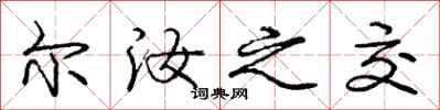 尔汝之交怎么写好看，尔汝之交书法图片