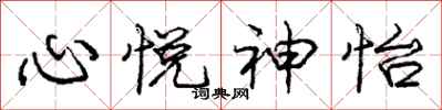 心悦神怡怎么写好看,心悦神怡书法图片