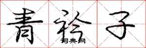 青衿子怎么写好看,青衿子书法图片