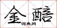 金醅怎么写好看，金醅书法图片