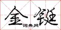 金铤怎么写好看,金铤书法图片