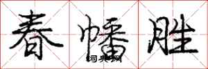 春幡胜怎么写好看，春幡胜书法图片