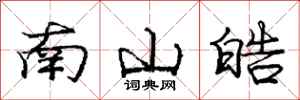 南山皓怎么写好看,南山皓书法图片