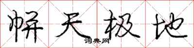 帡天极地怎么写好看，帡天极地书法图片