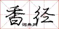 庞中华香径行书怎么写