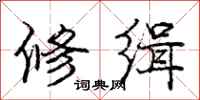 修缉怎么写好看，修缉书法图片
