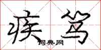 疾笃怎么写好看，疾笃书法图片