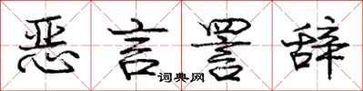 恶言詈辞怎么写好看,恶言詈辞书法图片