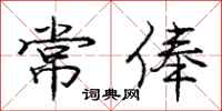 常俸怎么写好看，常俸书法图片