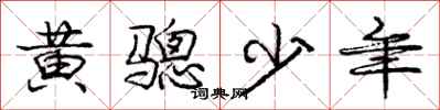 黄骢少年怎么写好看，黄骢少年书法图片