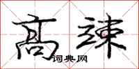 高竦怎么写好看，高竦书法图片