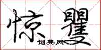 庞中华惊矍行书怎么写