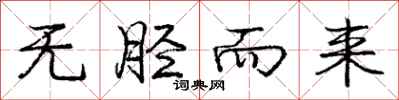 无胫而来怎么写好看，无胫而来书法图片