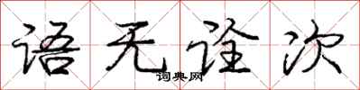 语无诠次怎么写好看,语无诠次书法图片