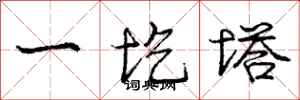 一圪塔怎么写好看，一圪塔书法图片