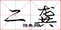 二龚怎么写好看，二龚书法图片