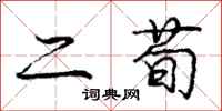 二荀怎么写好看,二荀书法图片