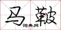 马鞁怎么写好看，马鞁书法图片