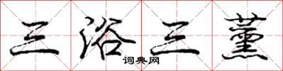 三浴三薰怎么写好看,三浴三薰书法图片