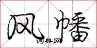风幡怎么写好看,风幡书法图片