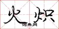 火炽怎么写好看，火炽书法图片