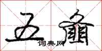 五齑怎么写好看,五齑书法图片